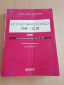 劳动人事部门、企业学习、培训、工作指定教材·《中华人民共和国劳动合同法》理解与适用（最新版）