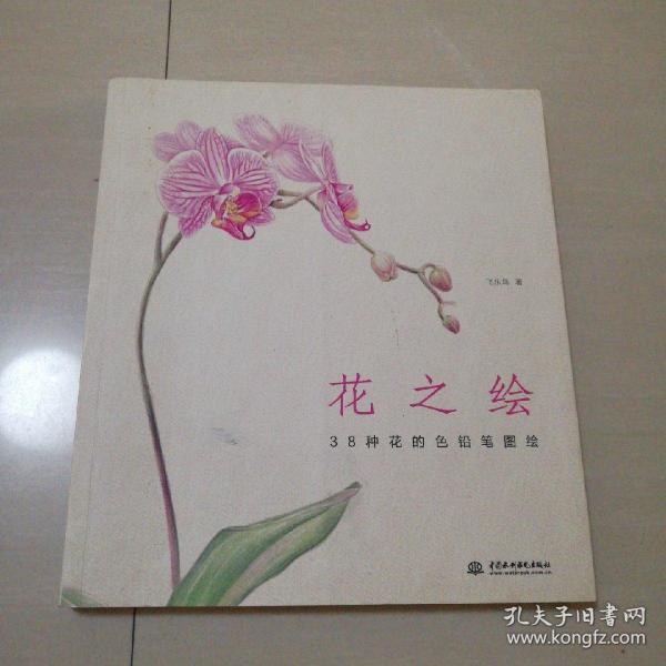 花之绘 ·38种花的色铅笔图绘