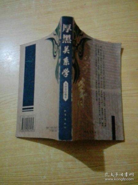 厚黑关系学