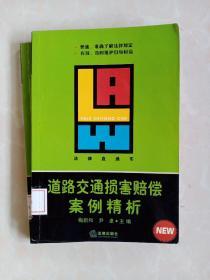 道路交通损害赔偿案例精析——法律直通车