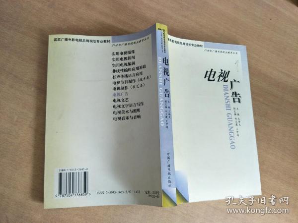 电视广告——21世纪广播电视职业教育丛书