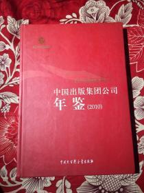 中国出版集团公司年鉴2010（实物拍照