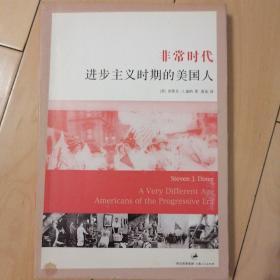 [美]迪纳（Diner）：非常时代：进步主义时期的美国人