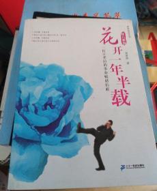 花开一年半载签名书