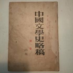 《中国文学史略》稿第1——3卷（包正版现货，1955年版）