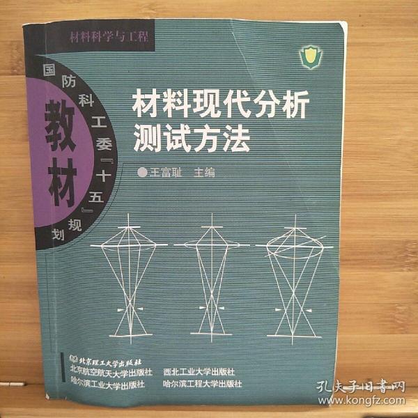 材料现代分析测试方法