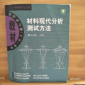 材料现代分析测试方法