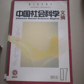 中国社会科学文摘  2013年1.2.3.4.5.6.7.8.10.12共10册