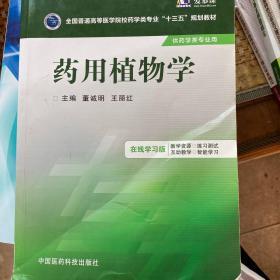 药用植物学/全国普通高等医学院校药学类专业“十三五”规划教材