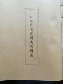 日本有名庭园实测图集 日本古典园林枯山水测绘图 桂离宫庭院