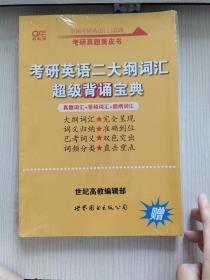 张剑黄皮书2020历年考研英语(二)真题解析及复习思路(经典试卷版)(2017-2019）MB