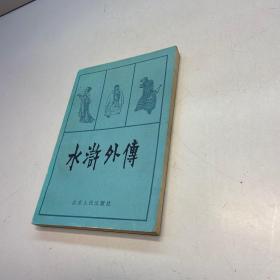 水浒外传  【一版一印 9品 +++  正版现货 自然旧 多图拍摄 看图下单 收藏佳品 】