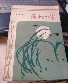 蒲柳人家