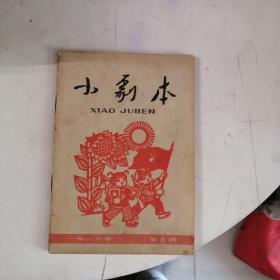 小剧本1966年第6期