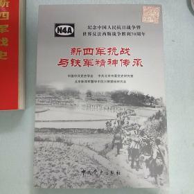 新四军抗战与铁军精神传承