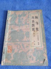 颐身集 内功图说