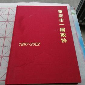 重庆市一届政协1997一2002