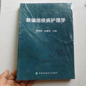 新编结核病护理学（全新塑封）