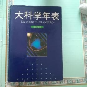 大科学年表