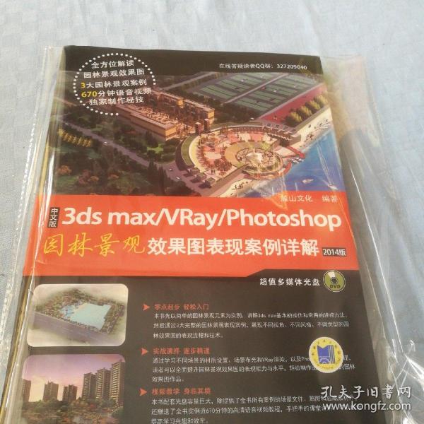 中文版3ds max/vray/photoshop园林景观效果图表现案例详解【含DVD】