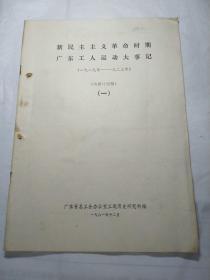 新民主主义革命时期广东工人运动大事记（1、2、3、4、5册）