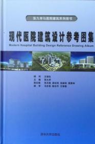 现代医院建筑设计参考图集 医疗建筑设计 标准 规范 案例分析 功能分区 流线设计 平面布局 医疗空间专家编辑专业书籍