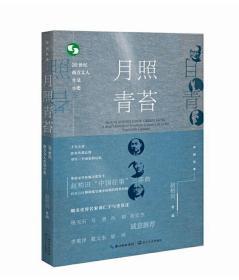 月照青苔：20世纪南方文人生活小史（签名版）赵柏田