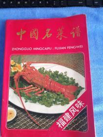 中国名菜谱 福建风味