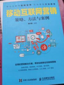 移动互联网营销 策略、方法与案例