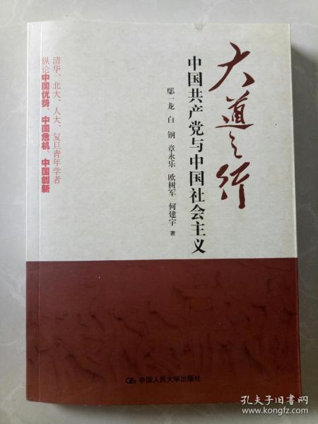 大道之行：中国共产党与中国社会主义