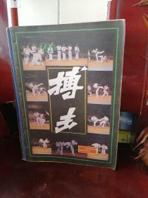 搏击杂志，1986，5，（总第十一期）