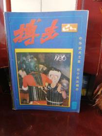 搏击杂志，1986，6，（总第十二期）