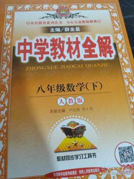 中学教材全解：8年级数学（下）（人教实验版）