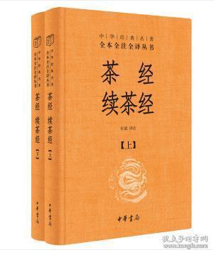 中华经典名著全本全注全译：茶经 续茶经（全2册）（精装 全新塑封）