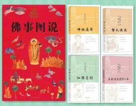 佛事图说+释氏源流+三教源流搜神大全+仙佛奇踪+佛祖道影+列仙全传