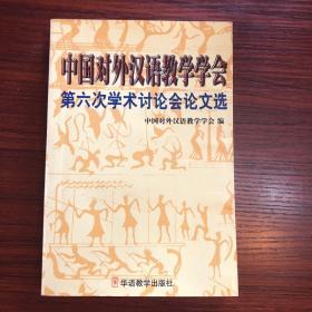 中国对外汉语第六次学术讨论会论文