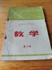 **老课本   辽宁省中学试用课本  数学 第七册  1972年一版一印  带毛主席语录