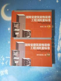 湖南省建筑装饰装修工程消耗量标准（中下）缺上【书内干净】