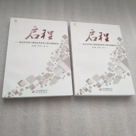 启程，北京中学基于课程改革的育人模式创新研究~上下两册！