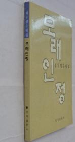 同一来源  朝鲜族某著名老诗人藏    啊，人情（朝鲜文）  作者赠书     37—B层