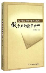 初中数学教师专业成长历程：做专业的数学教师