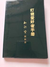 灯谜爱好者手册