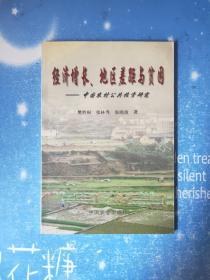 经济增长、地区差距与贫困——中国农村公共投资研究【书内干净 品佳现货】