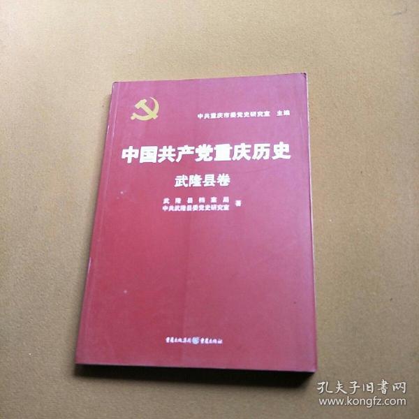 中国共产党重庆历史. 武隆县卷30