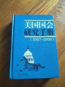 美国国会研究手册（2007-2008）