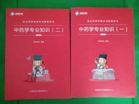 2019 执业药师资格考试推荐用书：中药学专业知识（一）（二）【2册合售】