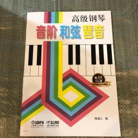 高级钢琴 音阶 和弦 琶音   有声音乐系列图书