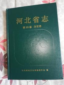 河北省志.第89卷.方言志