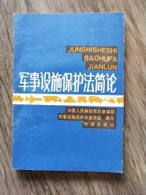 军事设施保护法简论