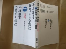 日文原版不祥事を乗り消える会社不祥事でつまづく会社